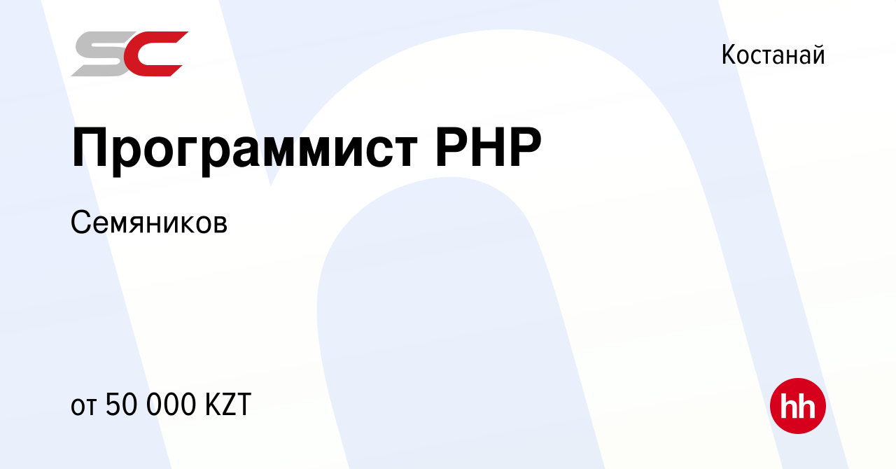 Вакансия Программист PHP в Костанае, работа в компании Семяников (вакансия  в архиве c 8 февраля 2017)