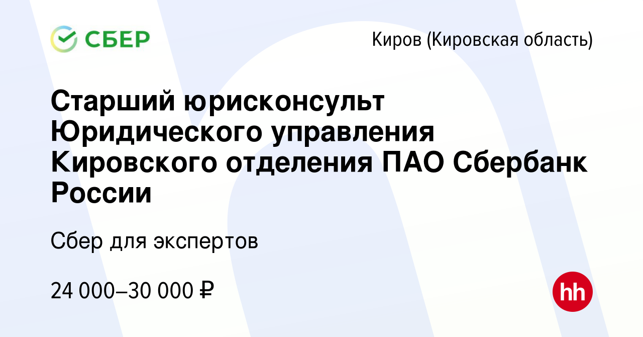 Вакансия Старший юрисконсульт Юридического управления Кировского отделения  ПАО Сбербанк России в Кирове (Кировская область), работа в компании Сбер  для экспертов (вакансия в архиве c 8 февраля 2017)