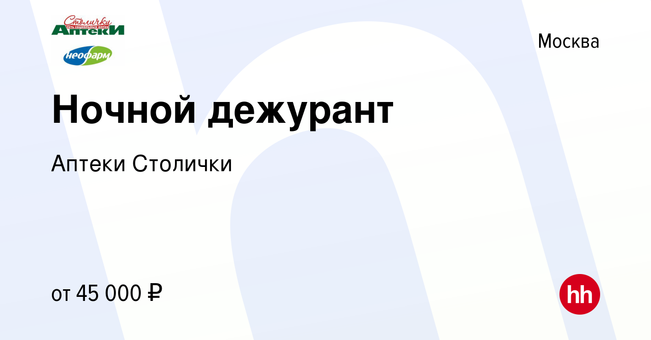 Вакансия Ночной дежурант в Москве, работа в компании Аптеки Столички  (вакансия в архиве c 29 марта 2017)