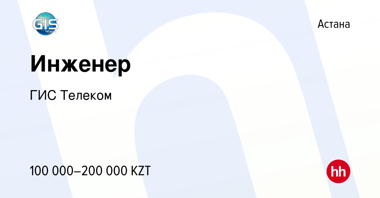 Вакансия Инженер в Астане, работа в компании ГИС Телеком (вакансия в архиве  c 8 февраля 2017)