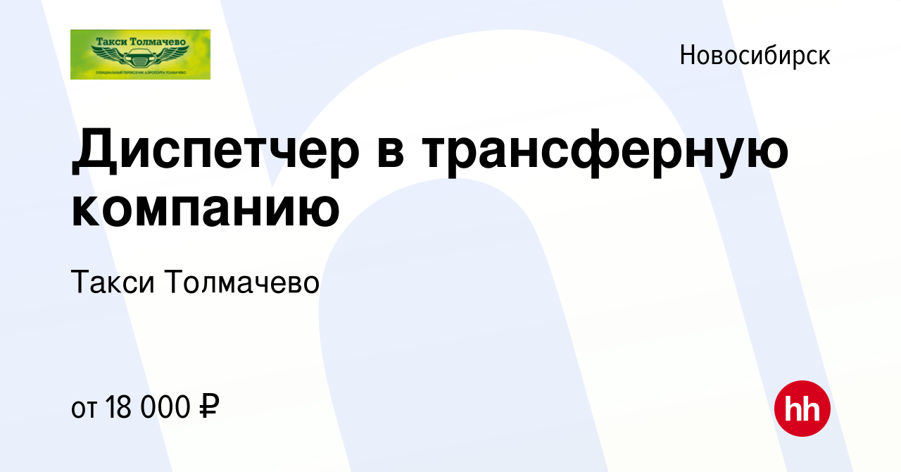 Вакансия Диспетчер в трансферную компанию в Новосибирске, работа в компании  Такси Толмачево (вакансия в архиве c 8 февраля 2017)