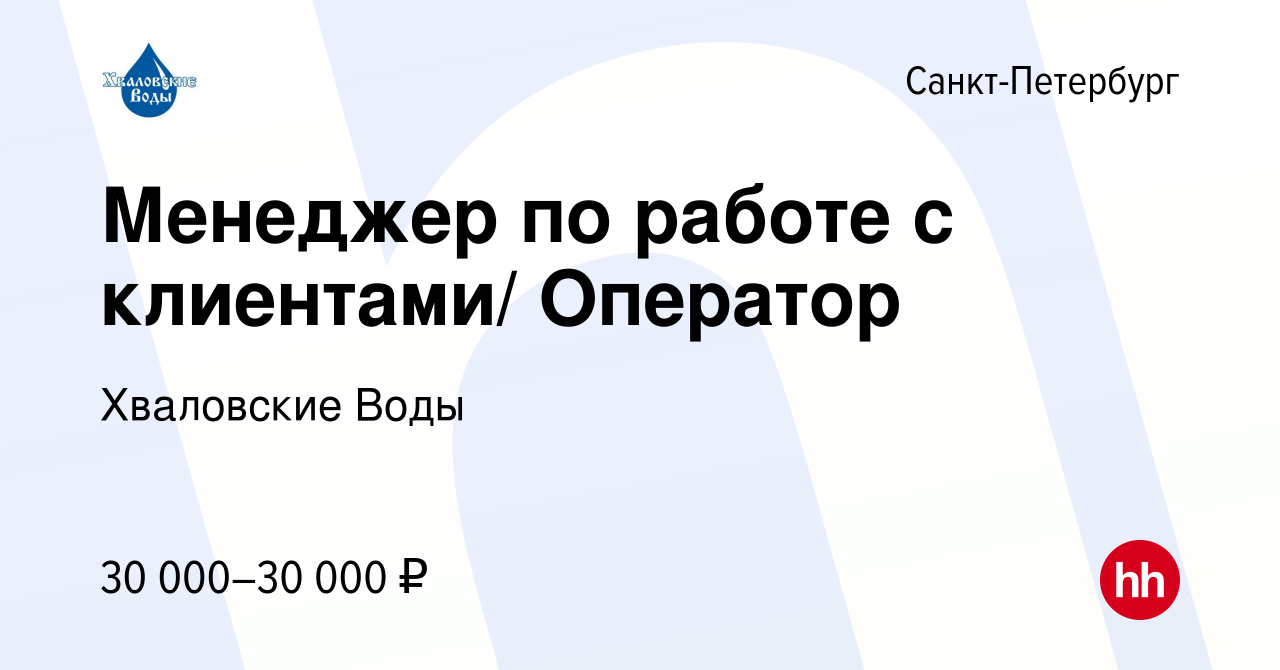 Вакансия Менеджер по работе с клиентами/ Оператор в Санкт-Петербурге,  работа в компании Хваловские Воды (вакансия в архиве c 8 февраля 2017)