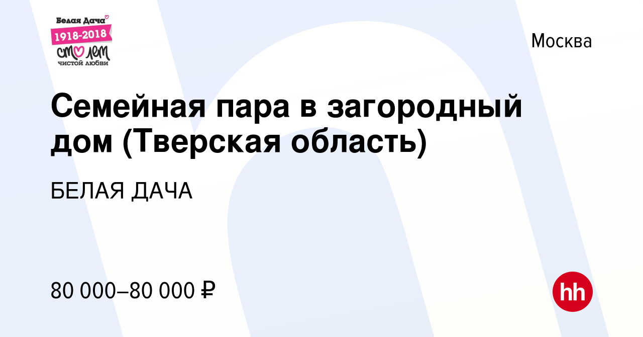 Вакансия Семейная пара в загородный дом (Тверская область) в Москве, работа  в компании БЕЛАЯ ДАЧА (вакансия в архиве c 9 февраля 2017)