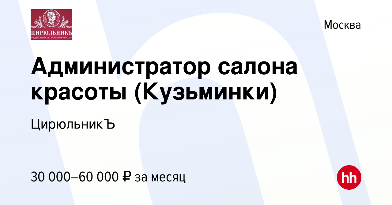 Вакансия Администратор салона красоты (Кузьминки) в Москве, работа в  компании ЦирюльникЪ (вакансия в архиве c 8 февраля 2017)