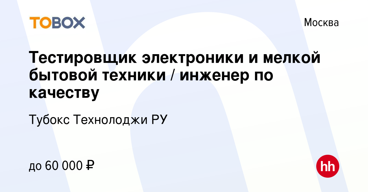 Вакансия Тестировщик электроники и мелкой бытовой техники / инженер по  качеству в Москве, работа в компании Тубокс Технолоджи РУ (вакансия в  архиве c 11 января 2017)