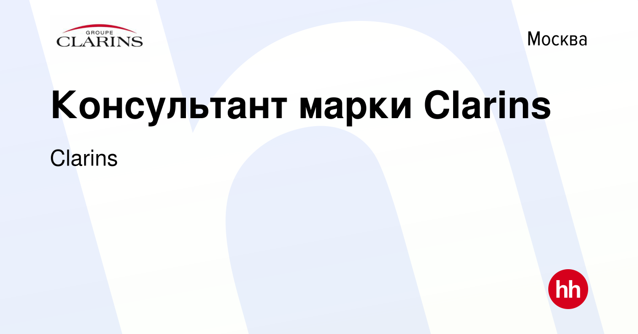 Вакансия Консультант марки Clarins в Москве, работа в компании Clarins  (вакансия в архиве c 14 июня 2017)