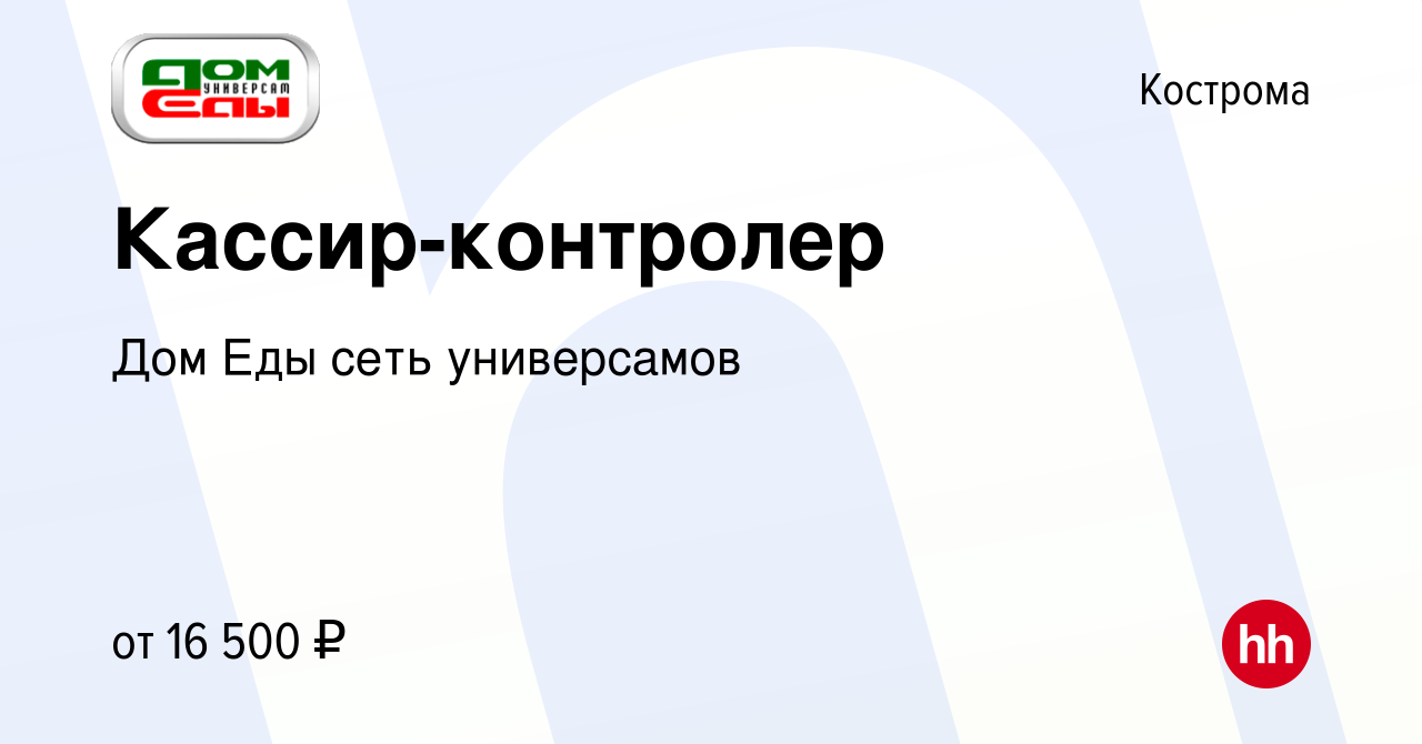 Вакансия Кассир-контролер в Костроме, работа в компании Дом Еды сеть  универсамов (вакансия в архиве c 9 февраля 2017)