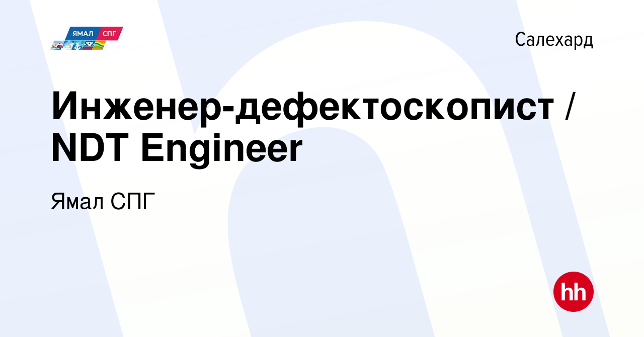 Вакансия Инженер-дефектоскопист / NDT Engineer в Салехарде, работа в  компании Ямал СПГ (вакансия в архиве c 8 марта 2017)