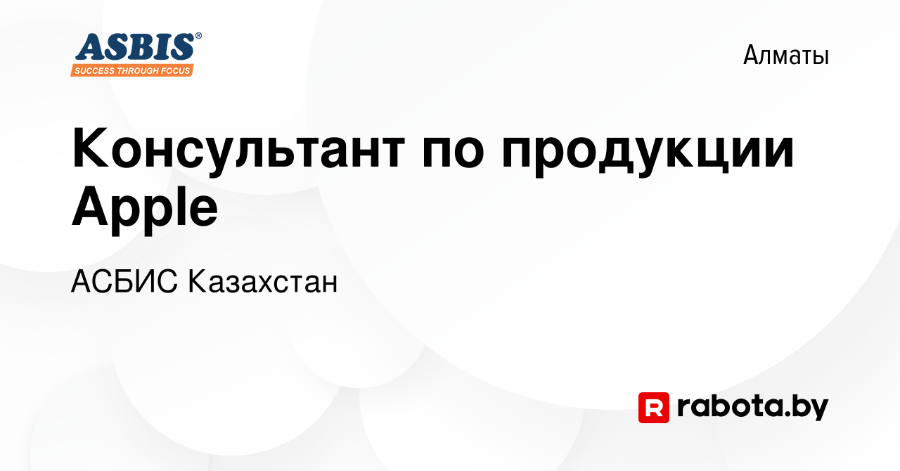 Вакансия Консультант по продукции Apple в Алматы, работа в компании АСБИС  Казахстан (вакансия в архиве c 9 февраля 2017)