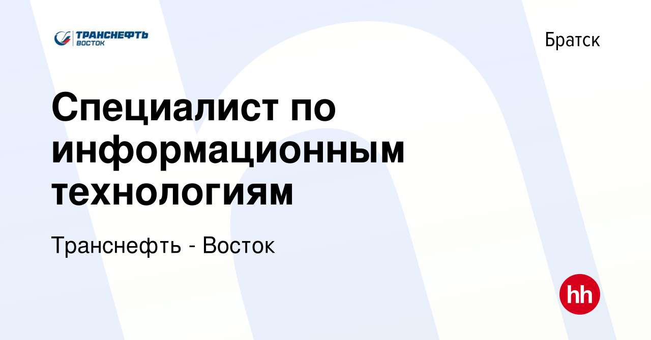 Вакансия Специалист по информационным технологиям в Братске, работа в  компании Транснефть - Восток (вакансия в архиве c 9 февраля 2017)