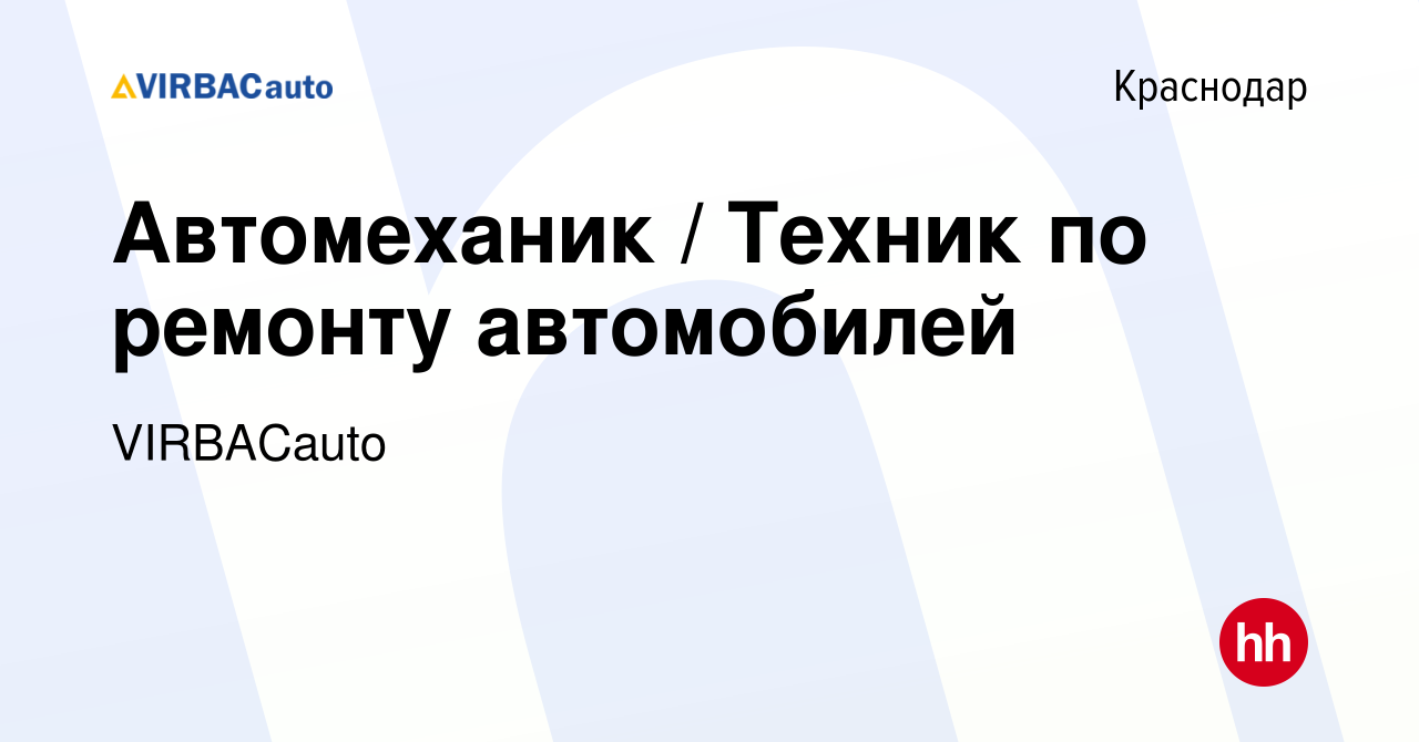 Вакансия Автомеханик / Техник по ремонту автомобилей в Краснодаре, работа в  компании VIRBACauto (вакансия в архиве c 22 мая 2017)