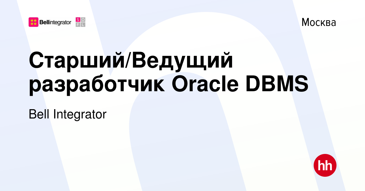 Вакансия Старший/Ведущий разработчик Oracle DBMS в Москве, работа в  компании Bell Integrator (вакансия в архиве c 9 февраля 2017)