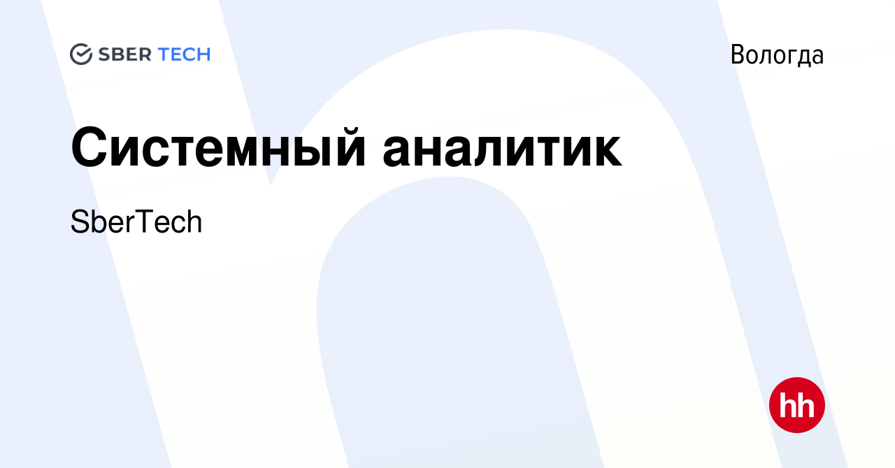 Вакансия Системный аналитик в Вологде, работа в компании SberTech (вакансия  в архиве c 7 октября 2017)