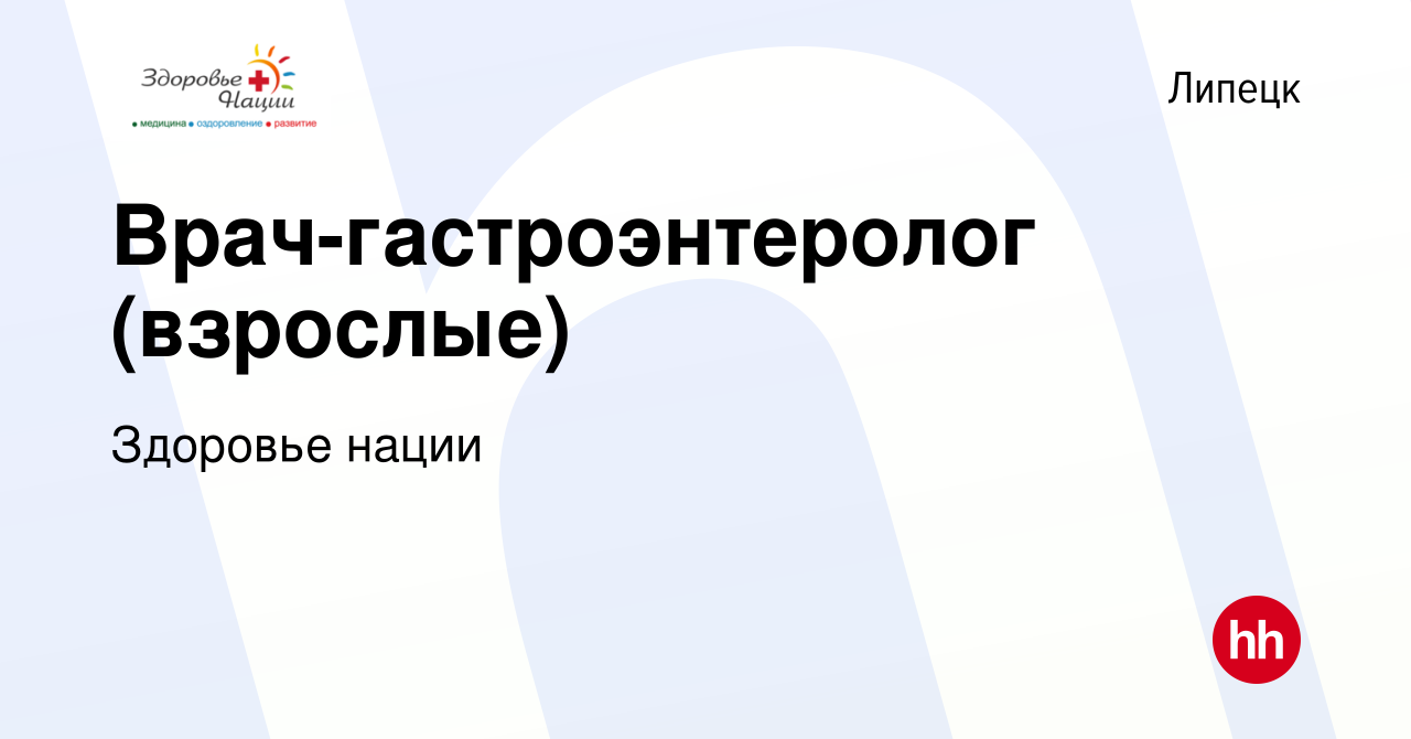 Вакансия Врач-гастроэнтеролог (взрослые) в Липецке, работа в компании Здоровье  нации (вакансия в архиве c 7 мая 2017)