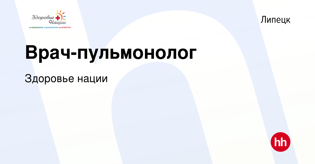 Вакансия Врач-пульмонолог в Липецке, работа в компании Здоровье нации  (вакансия в архиве c 7 мая 2017)