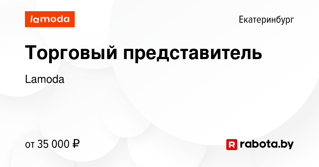 Вакансия Торговый представитель в Екатеринбурге, работа в компании Lamoda  (вакансия в архиве c 31 января 2017)