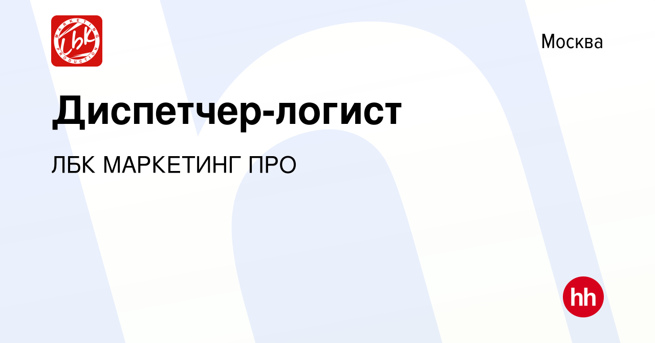 Вакансия Диспетчер-логист в Москве, работа в компании ЛБК МАРКЕТИНГ ПРО  (вакансия в архиве c 10 февраля 2017)