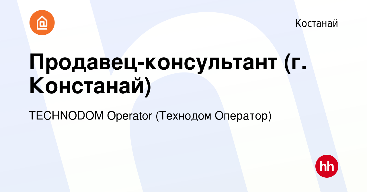 Вакансия Продавец-консультант (г. Констанай) в Костанае, работа в компании  TECHNODOM Operator (Технодом Оператор) (вакансия в архиве c 10 февраля 2017)