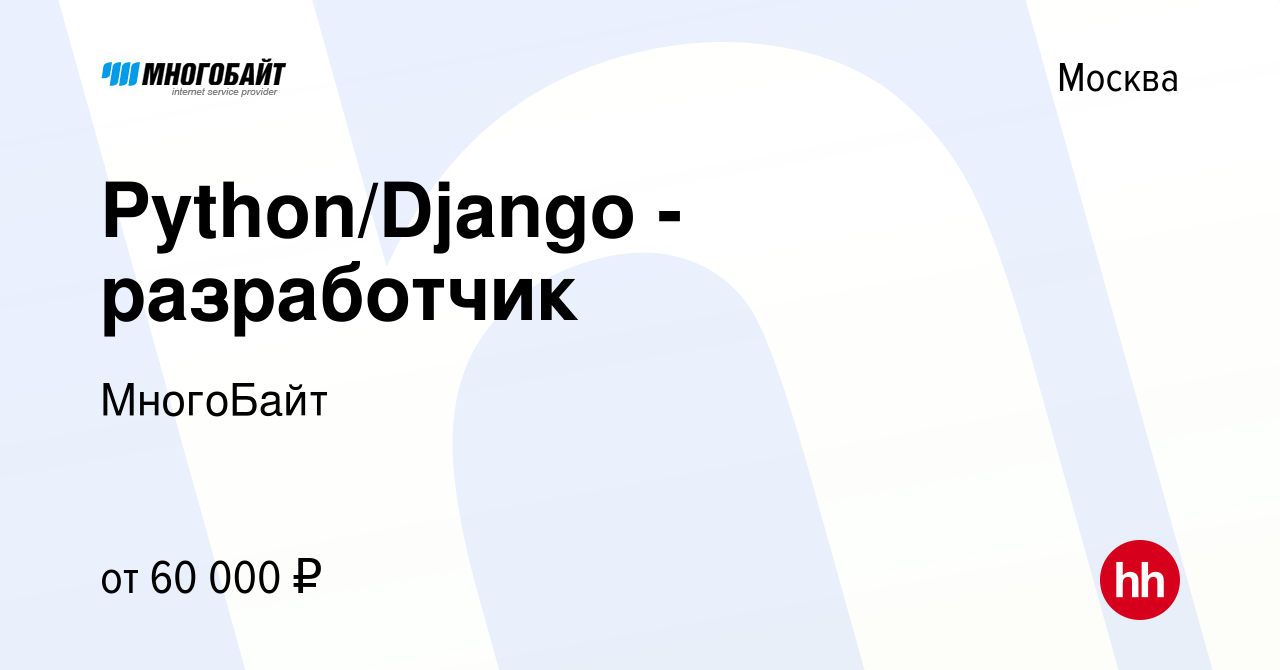 Вакансия Python/Django - разработчик в Москве, работа в компании МногоБайт  (вакансия в архиве c 10 февраля 2017)