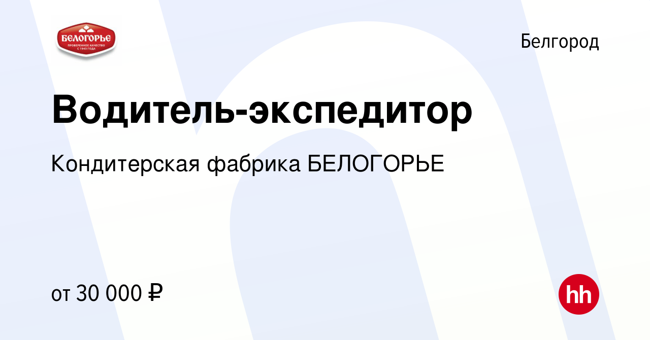 Вакансия Водитель-экспедитор в Белгороде, работа в компании Кондитерская  фабрика БЕЛОГОРЬЕ (вакансия в архиве c 10 апреля 2017)