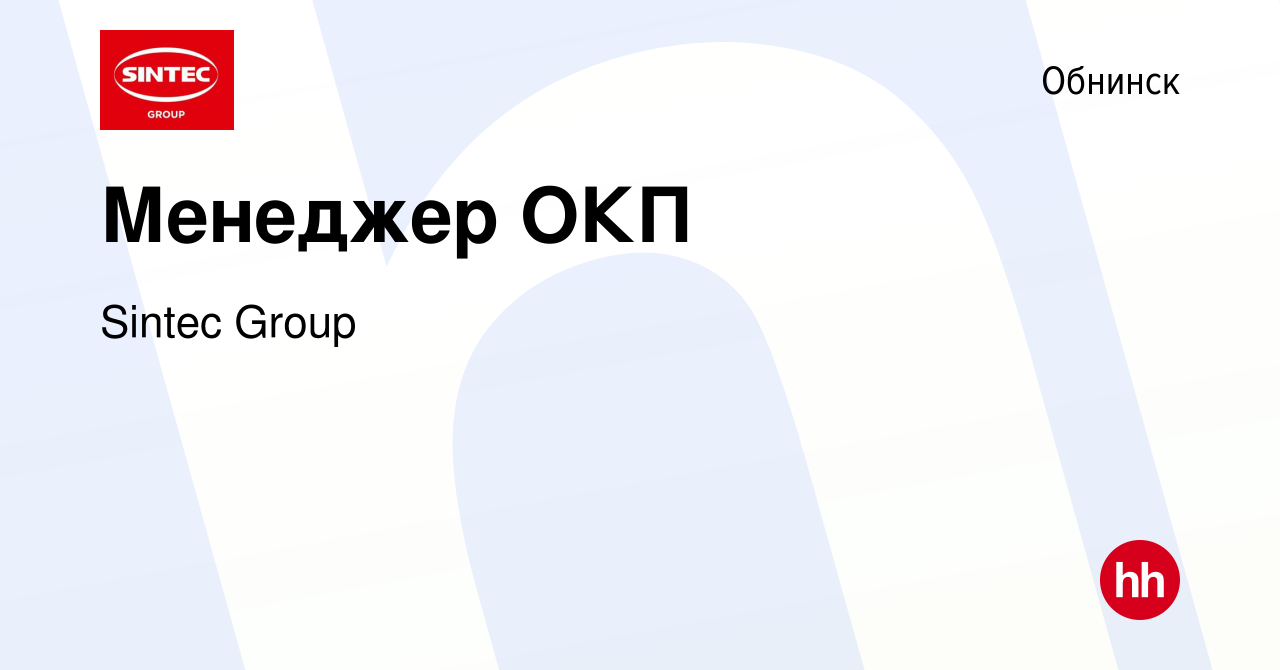 Вакансия Менеджер ОКП в Обнинске, работа в компании Sintec Group (вакансия  в архиве c 18 января 2017)