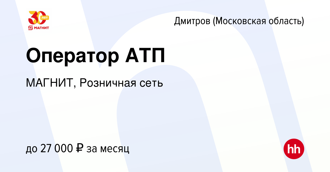 Вакансия Оператор АТП в Дмитрове, работа в компании МАГНИТ, Розничная сеть  (вакансия в архиве c 22 февраля 2017)