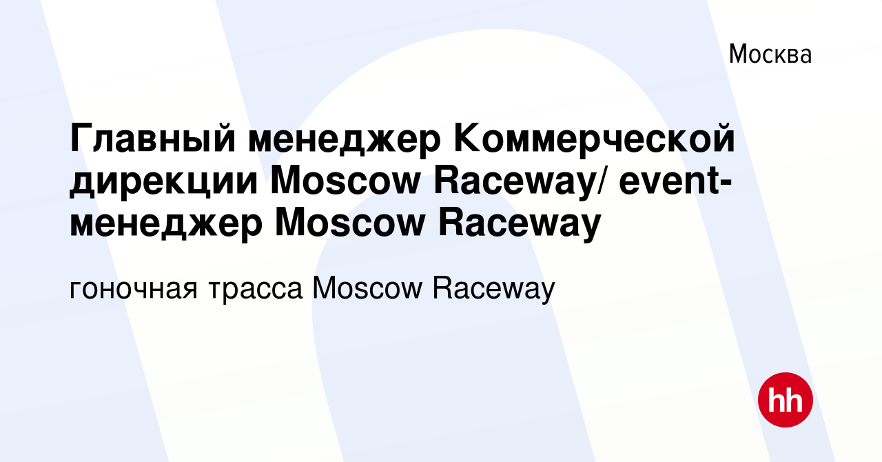 Вакансия Главный менеджер Коммерческой дирекции Moscow Raceway/  event-менеджер Moscow Raceway в Москве, работа в компании гоночная трасса Moscow  Raceway (вакансия в архиве c 10 февраля 2017)