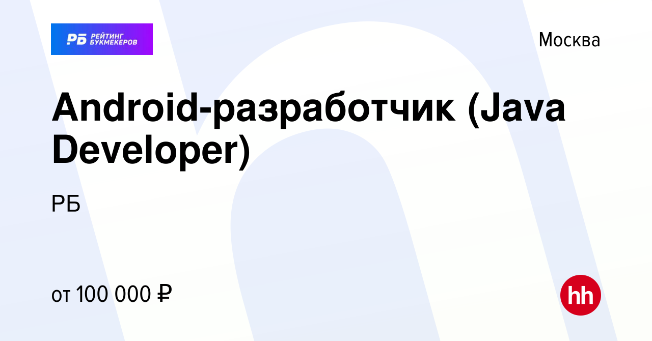 Вакансия Android-разработчик (Java Developer) в Москве, работа в компании  РБ (вакансия в архиве c 10 февраля 2017)