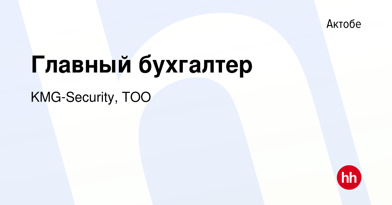 Вакансия Главный бухгалтер в Актобе, работа в компании KMG-Security, ТОО  (вакансия в архиве c 7 мая 2017)