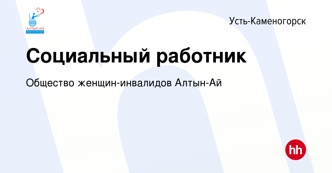 Вакансия Социальный работник в Усть-Каменогорске, работа в компании  Общество женщин-инвалидов Алтын-Ай (вакансия в архиве c 18 января 2017)