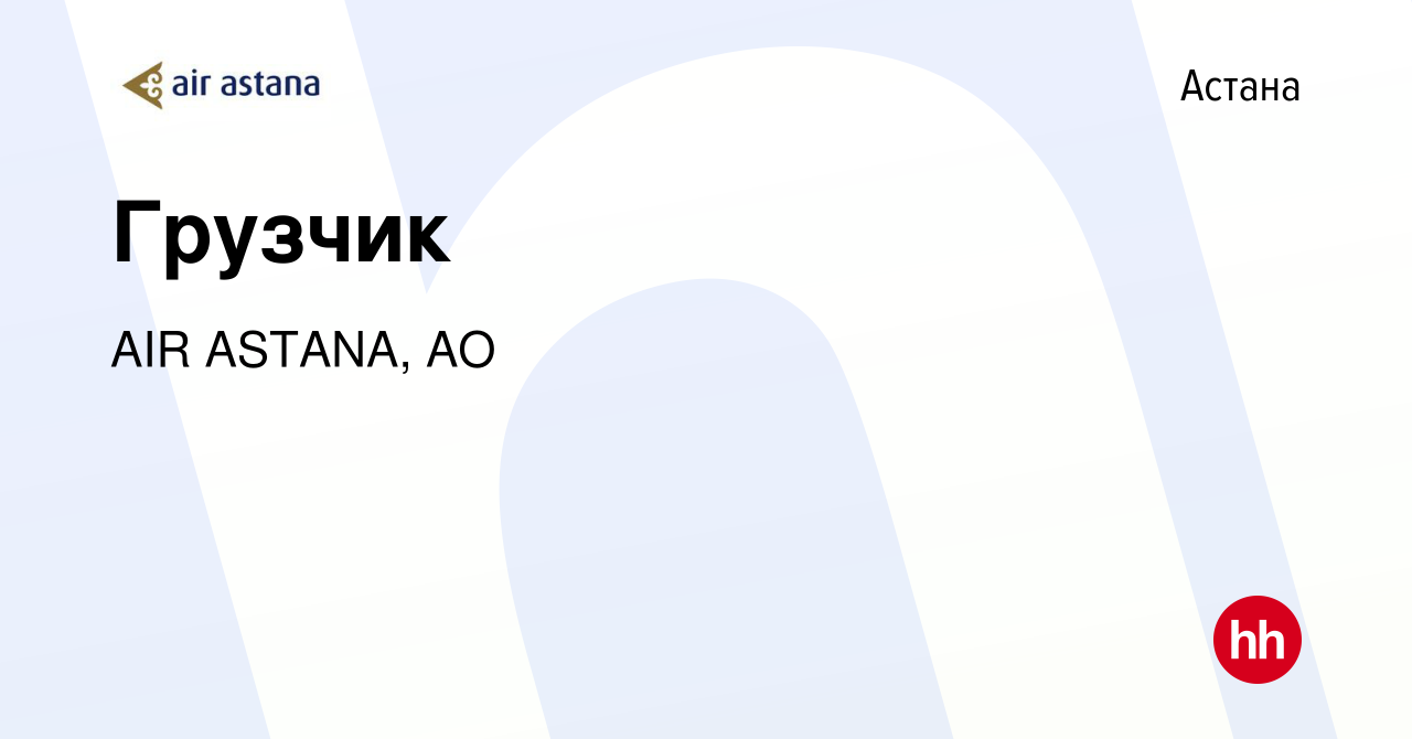 Вакансия Грузчик в Астане, работа в компании AIR ASTANA, АО (вакансия в  архиве c 11 февраля 2017)