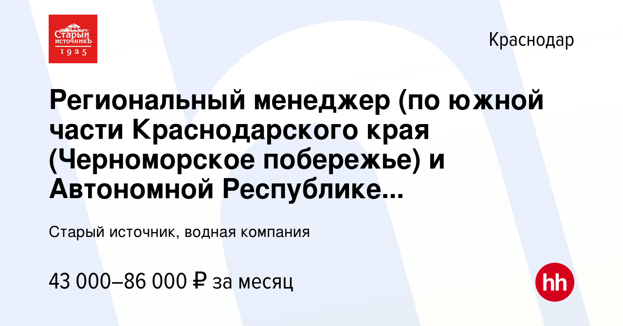 Вакансия Региональный менеджер (по южной части Краснодарского края  (Черноморское побережье) и Автономной Республике Крым) в Краснодаре, работа  в компании Старый источник, водная компания (вакансия в архиве c 11 февраля  2017)