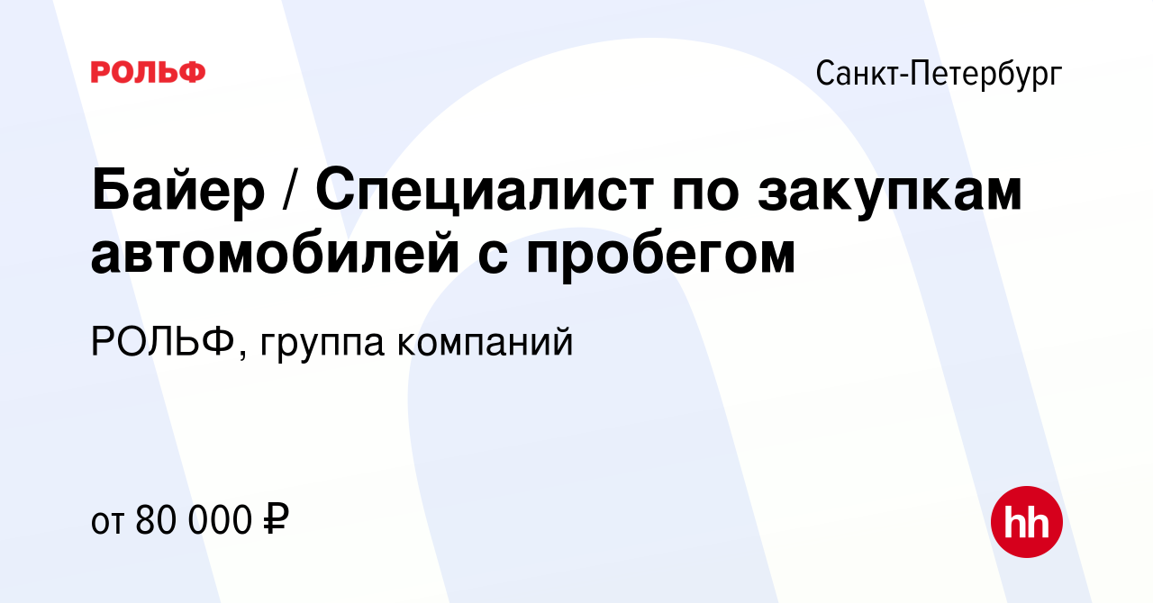 Вакансия Байер / Специалист по закупкам автомобилей с пробегом в  Санкт-Петербурге, работа в компании РОЛЬФ, группа компаний (вакансия в  архиве c 18 мая 2018)