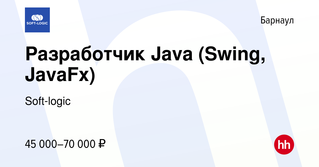 Вакансия Разработчик Java (Swing, JavaFx) в Барнауле, работа в компании  Soft-logic (вакансия в архиве c 12 февраля 2017)