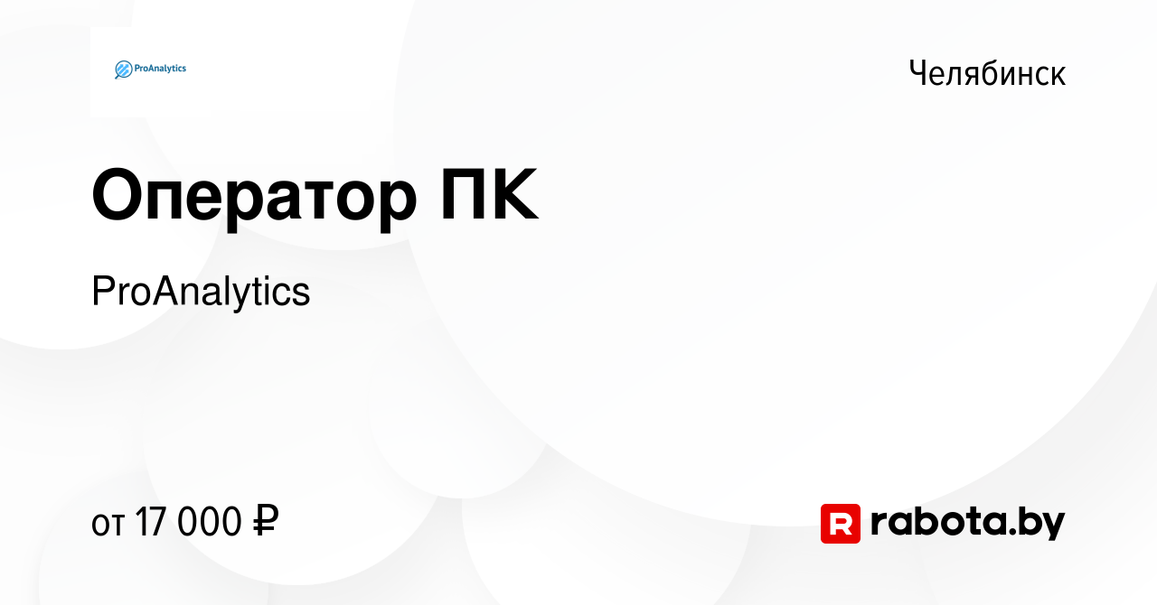 Вакансия Оператор ПК в Челябинске, работа в компании ProAnalytics (вакансия  в архиве c 22 февраля 2017)