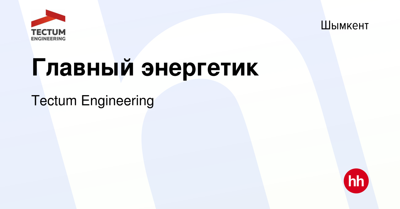 Вакансия Главный энергетик в Шымкенте, работа в компании Tectum Engineering  (вакансия в архиве c 12 февраля 2017)