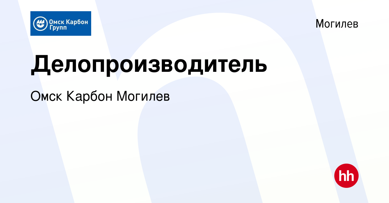 Вакансия Делопроизводитель в Могилеве, работа в компании Омск Карбон Могилев  (вакансия в архиве c 12 февраля 2017)