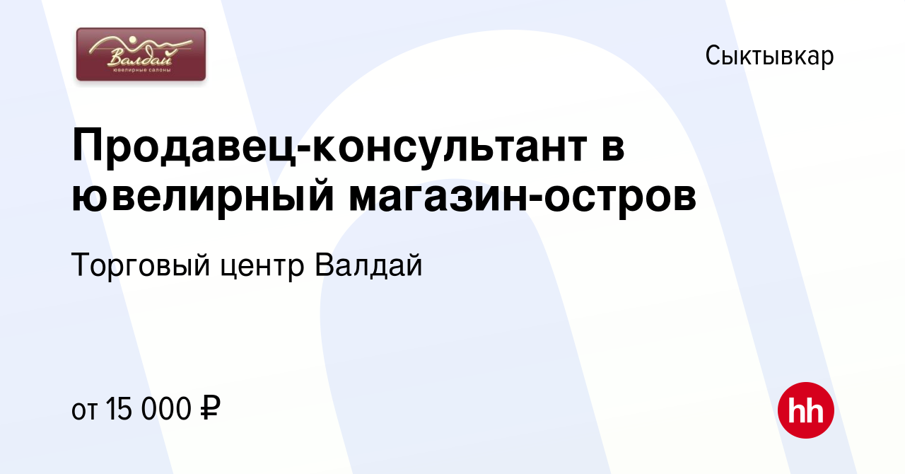 Вакансия Продавец-консультант в ювелирный магазин-остров в Сыктывкаре,  работа в компании Торговый центр Валдай (вакансия в архиве c 10 марта 2017)