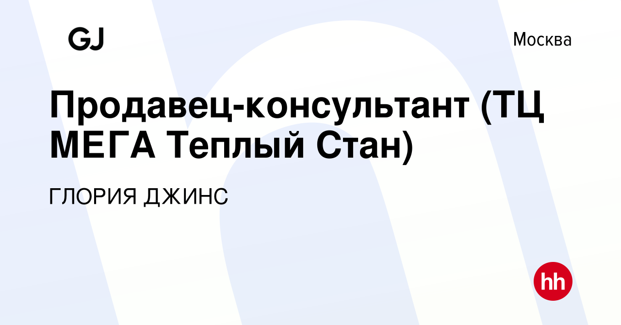 Вакансия Продавец-консультант (ТЦ МЕГА Теплый Стан) в Москве, работа в  компании ГЛОРИЯ ДЖИНС (вакансия в архиве c 26 февраля 2020)