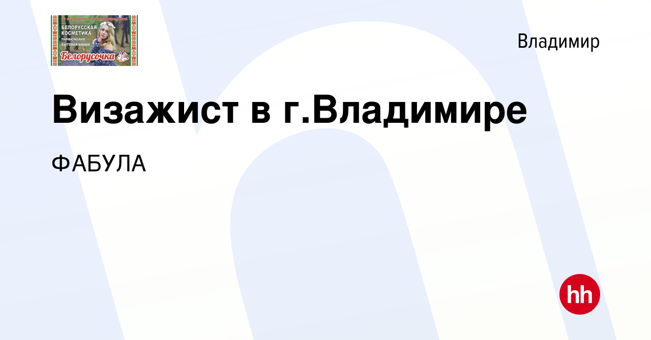 Вакансия Визажист в г.Владимире во Владимире, работа в компании ФАБУЛА  (вакансия в архиве c 11 января 2018)