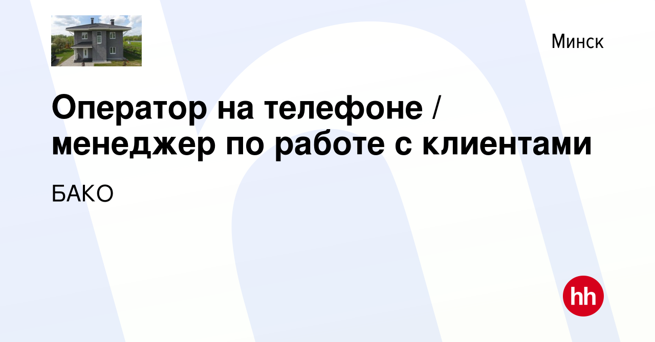 Вакансия Оператор на телефоне / менеджер по работе с клиентами в Минске,  работа в компании БАКО (вакансия в архиве c 13 февраля 2017)