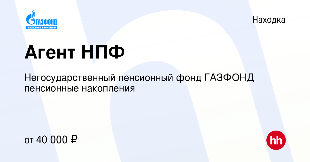 Вакансия Агент НПФ в Находке, работа в компании Негосударственный пенсионный  фонд ГАЗФОНД пенсионные накопления (вакансия в архиве c 17 марта 2017)