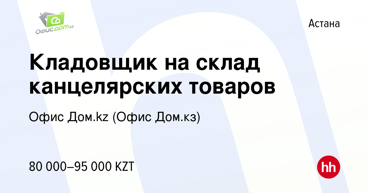 Вакансия Кладовщик на склад канцелярских товаров в Астане, работа в  компании Офис Дом.kz (Офис Дом.кз) (вакансия в архиве c 30 января 2017)