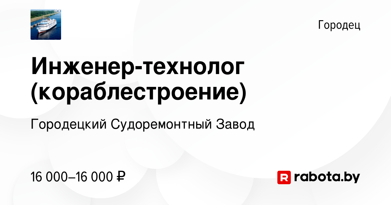 Вакансия Инженер-технолог (кораблестроение) в Городце, работа в компании  Городецкий Судоремонтный Завод (вакансия в архиве c 15 февраля 2017)