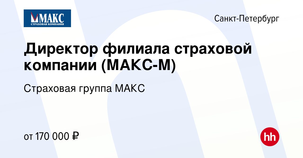 Вакансия Директор филиала страховой компании (МАКС-М) в Санкт-Петербурге,  работа в компании Страховая группа МАКС (вакансия в архиве c 15 февраля  2017)