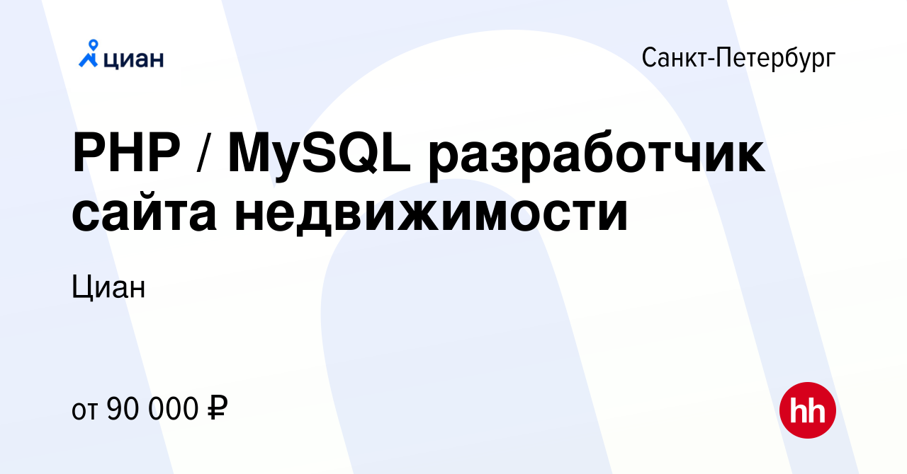 Вакансия PHP / MySQL разработчик сайта недвижимости в Санкт-Петербурге,  работа в компании Циан (вакансия в архиве c 10 мая 2017)