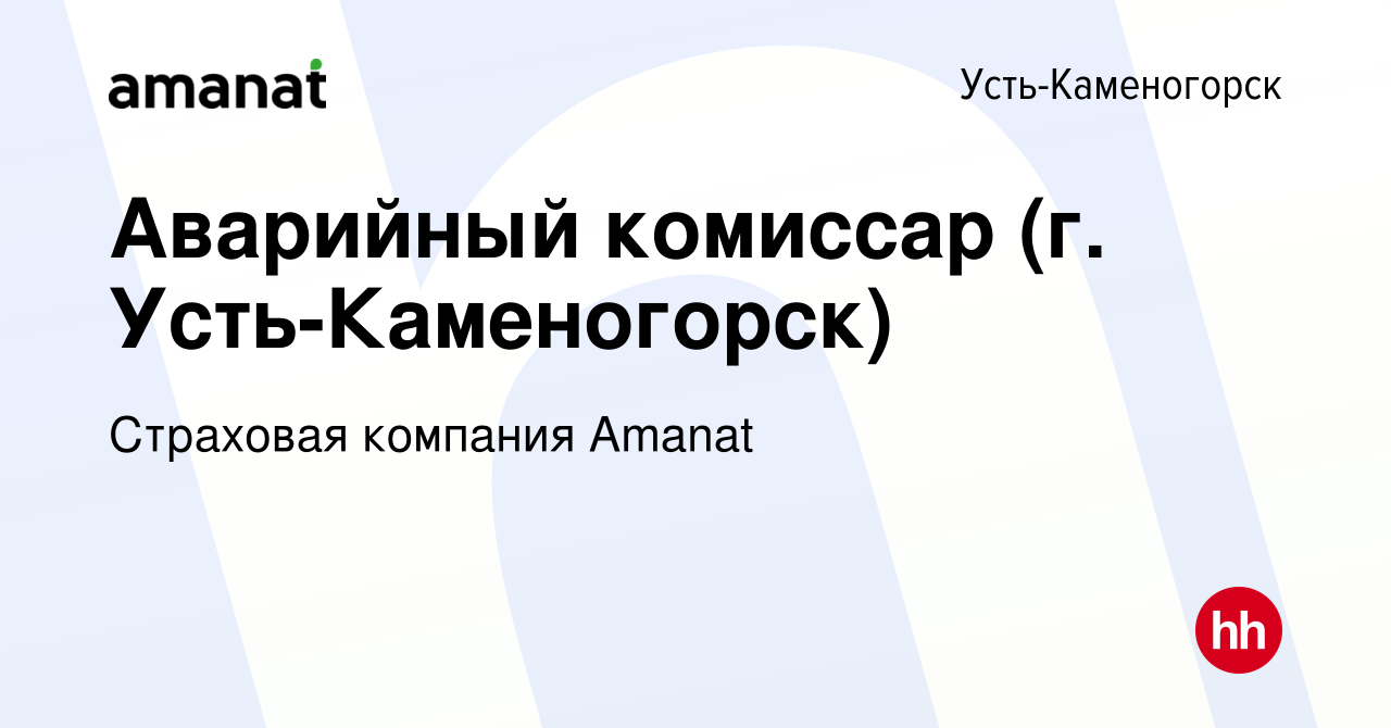 Вакансия Аварийный комиссар (г. Усть-Каменогорск) в Усть-Каменогорске,  работа в компании Страховая компания Amanat (вакансия в архиве c 19 января  2017)