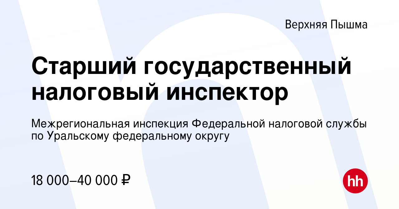 Вакансия Старший государственный налоговый инспектор в Верхней Пышме,  работа в компании Межрегиональная инспекция Федеральной налоговой службы по  Уральскому федеральному округу (вакансия в архиве c 16 февраля 2017)