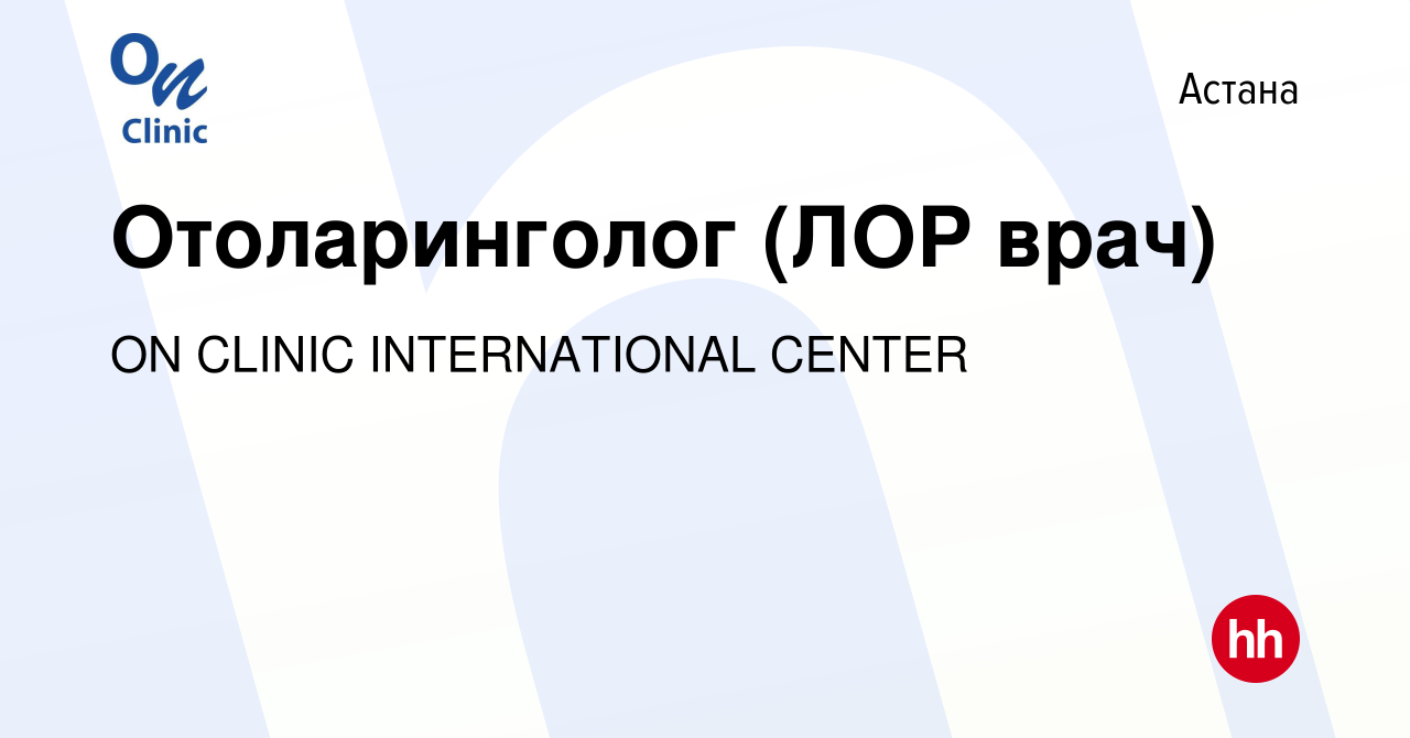 Вакансия Отоларинголог (ЛОР врач) в Астане, работа в компании ON CLINIC  INTERNATIONAL CENTER (вакансия в архиве c 16 февраля 2017)