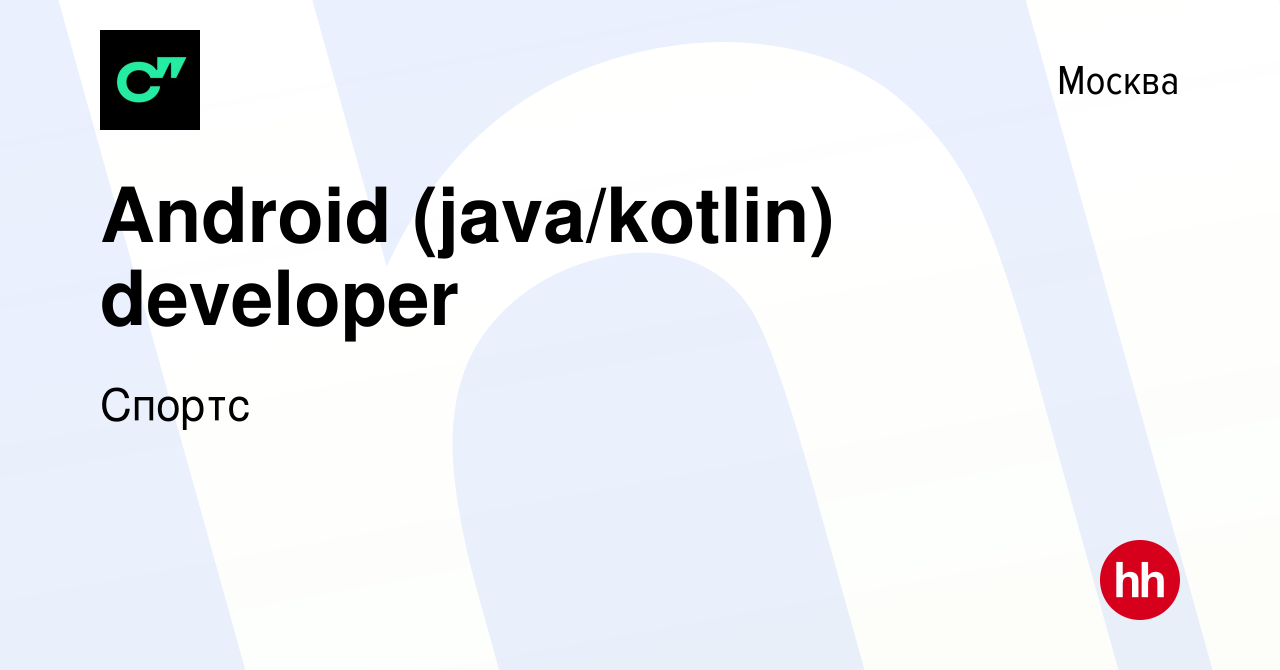 Вакансия Android (java/kotlin) developer в Москве, работа в компании Sports  (вакансия в архиве c 16 февраля 2017)